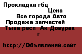 Прокладка гбц BMW E60 E61 E64 E63 E65 E53 E70 › Цена ­ 3 500 - Все города Авто » Продажа запчастей   . Тыва респ.,Ак-Довурак г.